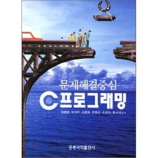 C프로그래밍 : 문제해결중심, 홍릉과학출판사