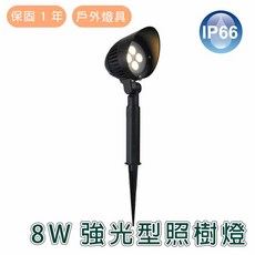 舞光 LED 8W 神木照樹燈 (黃光) OD-3162 IP66 戶外燈具 保固一年, 詳見包裝