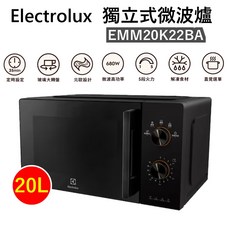 Electrolux 伊萊克斯 20L 獨立式微波爐 EMM20K22B