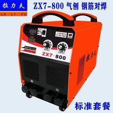 拉力夫 ZX7-800 碳弧氣刨焊機 鋼筋對焊機 三相 380V, 1個, ZX7-800雙模塊標準套餐
