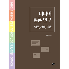 한나래 미디어 담론 연구 이론 사례 적용 +미니수첩제공, 류웅재