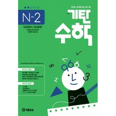 (기탄교육연구소 편) 기탄수학 N-2 (추천도서), 수학영역