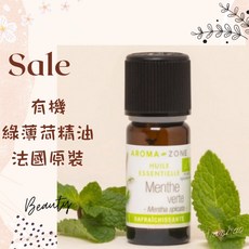AROMA-ZONE 綠薄荷精油 留蘭香精油 法國原裝 10ml 清新舒緩 Ecocert FR-BIO-01認證, 1個, 效期2029/01