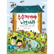 수수께끼야 나오너라 : 우리 둘레에 꼭꼭 숨은 수수께끼 200가지, 개똥이네 책방
