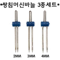가정용 쌍침미싱바늘 3종 세트/2mm+3mm+4mm/쌍침바늘, 3종 세트/2mm+3mm+4mm, 1개
