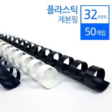 (카피어랜드) 플라스틱링 32mmX50개입 제본링, 화이트