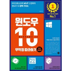 윈도우 10 무작정 따라하기 (개정판)