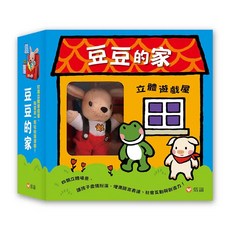 信誼 豆豆的家 立體遊戲屋 繪本