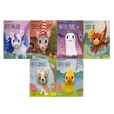 [전집] 꼼지락 손가락 인형책 6종 시리즈 (전6권), 보림(전집)