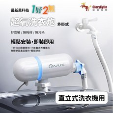 【GKI 耀麟國際】超氧洗衣炮 T9 Owlce 洗淨專家 衣物臭氧殺菌去霉抗蟎, 1個, 直立式洗衣機用