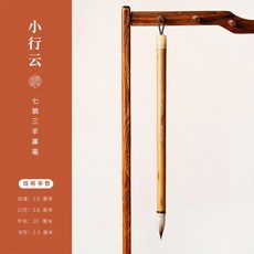 問心堂 行雲 兼毫毛筆 中楷套裝, 1個, 行雲小號,狼羊兼毫(七狼三羊) 聯筆