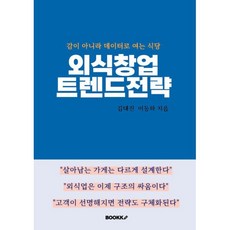 외식창업 트렌드전략, BOOKK(부크크), 김대진,이동하 저