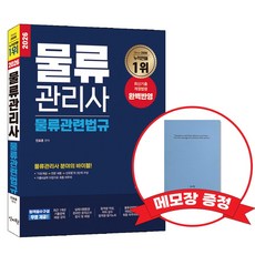 2026 물류관리사 물류관련법규 +메모장증정, 신지원