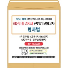 2026년 제2차 경찰공무원(순경) 최신기출 200제 전범위 모의고사 형사법(봉투) 신호진 렉스