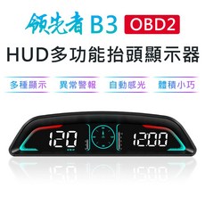 領先者 B3 OBD2 多功能 HUD汽車抬頭顯示器，多種顯示異常警報自動感光體積小巧, 1套, OBD2系統