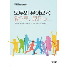 모두의 유아교육 : 앞으로 兒Pro, 모두의 유아교육 : 앞으로, 兒Pro