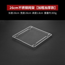 不銹鋼燒烤網 28*28cm方形網架, 1個, 26*26cm正方形網架