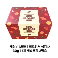 [정품] 세람비 보타니 진저티 레드진저 생강차 겨울차 건강차 개별포장, 2박스, 11개입, 30g