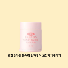 오휘 [25MS]3HR 블러링 선파우더, 02호 피치베이지, 1세트