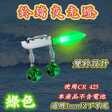 鈴鐺夜光燈 雙鈴設計 夜間爆亮 適用3mm以下竿尾, 綠色1入 (不含電池), 1個
