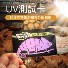 NOMOY PET REPTILE UV 測試卡 10 秒測量紫外線輻射, 1個, 鬃狮陆龟蓝舌紫外线寿命检测（滿99起送）