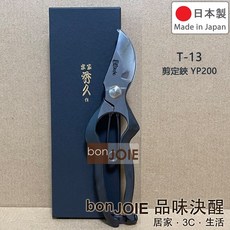 宗家秀久作 碳鋼 T-13 T-21 T-25 T-30 剪定鋏 外山刃物 花剪 鍛造修枝剪 芽切鋏 採果剪 YP200, 1個, 【T-13 剪定鋏 YP200】無皮套