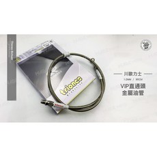 川歐力士 (TRIONES) 煞車油管 適用 新勁戰 雷霆 JETS BWSR - 1.0MM / 95CM 灰色 金屬油管, 1個, 白色