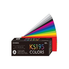 딜리고 종이나라 색채시스템 컬러북 KS 195 S 칼라북 컬러가이드 칼라칩