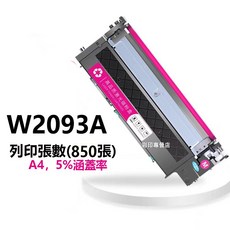 W2090A W2091A W2092A W2093A 相容碳粉匣 HP 119A 150a 178nw 179fnw, 1個, W2090A紅色（850頁）, W2090A紅色