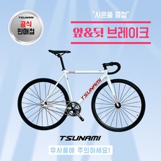 쓰나미 입문용 픽시자전거 snm100 전후 브레이크 포함 TSUNAMI, 1개, 55cm, 화이트레드