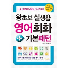 왕초보 실생활 영어회화 + 기본패턴 : 나도 영어로 말할 수 있다!, VitaminBook(비타민북)