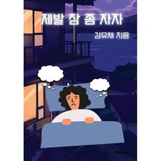 제발 잠 좀 자자, 김유채 글, BOOKK(부크크)