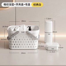 手提置物籃 簍空沐浴籃 沐浴籃 手提籃 收納籃 置物籃 浴室收納 宿舍收納 洗澡瀝水籃 手提洗澡籃洗澡提籃手提浴筐, 【經典白】格紋浴籃+皂盒+牙具盒