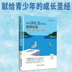 兒童全彩漫畫變通思維邏輯讀物 1本, 1本 別在該喫苦的年級選擇安逸