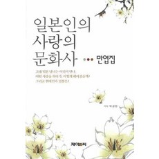 일본인의 사랑의 문화사, 제이앤씨, 박상현 저