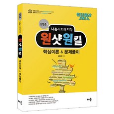 김형준의나눔사회복지학 원샷원킬 핵심이론 문제풀이(2014), 배움