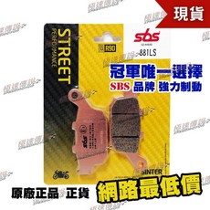 SBS 煞車皮/來令片 881LS，適用 HONDA CBR250R/CBR300R/CBR500R, 1個, 881LS