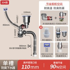 廚房水槽排水管 防臭耐高溫防漏 適用110mm水槽, 1個, 304不銹鋼【後置靠牆省空間】單槽高杯（