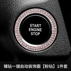 장식 보호 시작 점화 범용 차시동버튼 인테리어 시동버튼레버, 1개, D. 이중 드릴 시동 링 핑크 다이아몬드