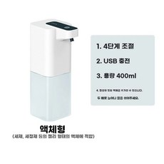 욕실 주방 세제 폰 워싱 세척 디펜서 자동 핸드 유도 알코올 디스펜서 비누 물비누 폼, 1개, S. 액체형 400mL 탁상+충전