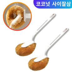 Aimeen 주방 키친 세척 솔 브러쉬 찌든때청소솔 롱 브러쉬 세척솔 코코넛 사이잘삼 설거지솔 냄비솔 다용도 세척브러쉬, 1개, white 1+1