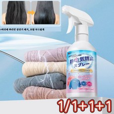 1+1 정전기방지 스프레이 옷 정전기 제거 스웨터 머리카락 섬유탈취제 제거 유연제 옷 정전기 방지 신기, 300ml 1개