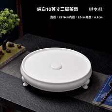 骨瓷圓形三腳茶盤 排水式茶具托盤 10/13英寸多尺寸, 純白10英寸三腳骨瓷單茶盤（可排水式）, 1個