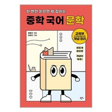 한언출판사 한 번만 읽으면 확 잡히는 중학 국어 문학 (마스크제공), 국어영역