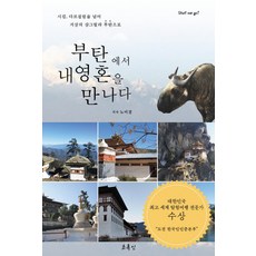 부탄에서 내 영혼을 만나다:시킴 다르질링을 넘어 지상의 샹그릴라 부탄으로, 초록인, 노미경 저