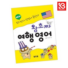 New 왕초짜 여행 영어 책 + 책갈피 [KHBOOKS]
