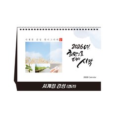[탁상달력] 2026년 캘리 달력 사계절감성 캘린더 데스크 카렌다, 단품, 단품