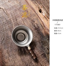 木柄側把茶濾, 1個, 木柄側把茶濾-竹節磨砂