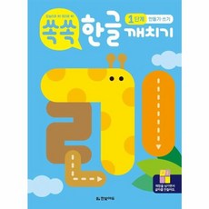 쏙쏙 한글 깨치기 1단계 만들기 · 쓰기, 한빛에듀, 상세내용 참조