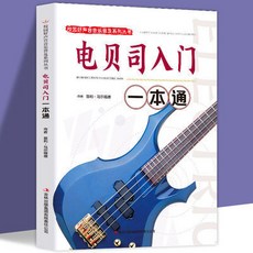 促銷 【品牌熱銷5000萬 件】電貝司入門一本通斯樂器初學者入門敎材 初學者零基礎入門 番茄優選, 校園好聲音音樂普及系列叢書:電貝司入門一
